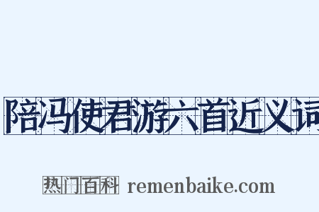 陪冯使君游六首近义词是什么意思的图片